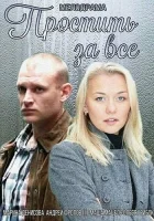  Простить за всё смотреть онлайн (2015) 