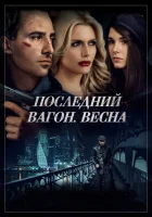  Последний вагон. Весна смотреть онлайн (2014) 