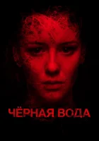  Черная вода смотреть онлайн (2015) 