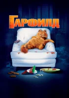  Гарфилд смотреть онлайн (2004) 