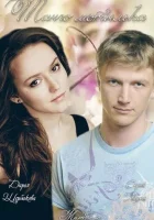  Танго мотылька смотреть онлайн (2013) 