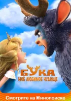  Бука. Мое любимое чудище смотреть онлайн (2021) 