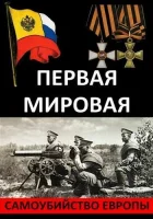  Первая Мировая. Самоубийство Европы смотреть онлайн (2014) 