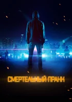  Смертельный пранк смотреть онлайн (2021) 