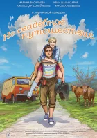  Не свадебное путешествие смотреть онлайн (2015) 