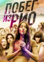  Побег из Рио смотреть онлайн (2016) 
