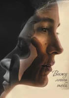  Вижу лишь тебя смотреть онлайн (2016) 