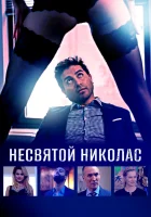  Святой Николас смотреть онлайн (2018) 