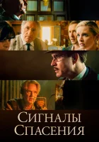  Сигналы спасения смотреть онлайн (2021) 
