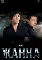  Жанна смотреть онлайн (2022) 