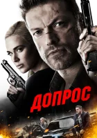  Допрос смотреть онлайн (2016) 