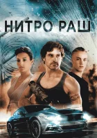  Нитро Раш смотреть онлайн (2016) 