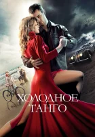  Холодное танго смотреть онлайн (2017) 
