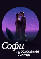  Софи и восходящее солнце смотреть онлайн (2016) 