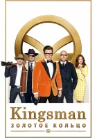  Kingsman: Золотое кольцо смотреть онлайн (2017) 