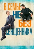  В семье не без священника смотреть онлайн (2015) 
