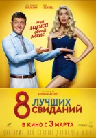  8 лучших свиданий смотреть онлайн (2016) 