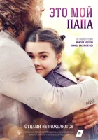  Это мой папа смотреть онлайн (2017) 