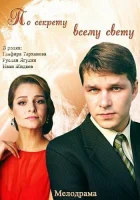  По секрету всему свету смотреть онлайн (2015) 