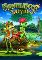  Принцесса-лягушка смотреть онлайн (2013) 