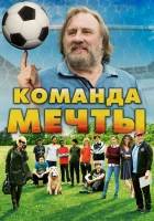  Команда мечты смотреть онлайн (2016) 