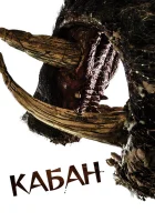  Кабан смотреть онлайн (2017) 