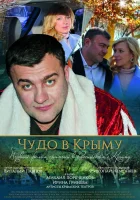  Чудо в Крыму смотреть онлайн (2015) 