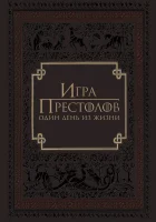  Игра престолов: Один день из жизни смотреть онлайн (2015) 