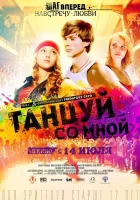  Танцуй со мной смотреть онлайн (2015) 