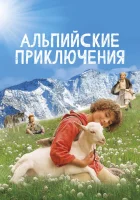  Альпийские приключени смотреть онлайн (2015) 