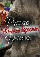 Русская рулетка. Женский вариант смотреть онлайн (2010)
