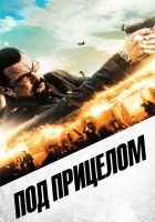  Под прицелом смотреть онлайн (2016) 