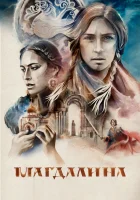 Магдалина смотреть онлайн (2022) 