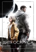  Дитя Осириса: Научная фантастика, выпуск 1 смотреть онлайн (2016) 