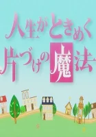  Жизнь — волнующее волшебство уборки смотреть онлайн (2013) 