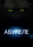  Абулеле смотреть онлайн (2015) 