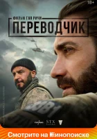  Переводчик смотреть онлайн (2023) 