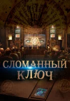  Сломанный ключ смотреть онлайн (2017) 