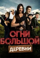  Огни большой деревни смотреть онлайн (2016) 