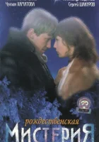  Рождественская мистерия смотреть онлайн (2000) 