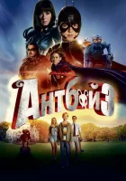  Антбой 3 смотреть онлайн (2016) 