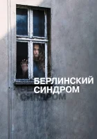  Берлинский синдром смотреть онлайн (2016) 