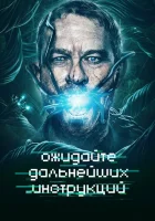  Ожидайте дальнейших инструкций смотреть онлайн (2018) 
