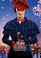  Мэри Поппинс возвращается смотреть онлайн (2018) 