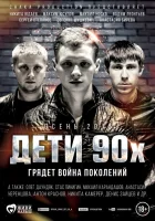  Дети 90-х смотреть онлайн (2015) 