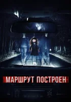  Маршрут построен смотреть онлайн (2016) 