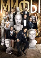  Мифы смотреть онлайн (2017) 