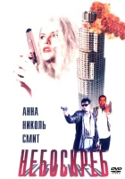  Небоскреб смотреть онлайн (1996) 