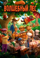  Волшебный лес смотреть онлайн (2016) 