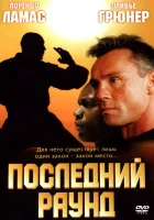  Последний раун смотреть онлайн (2002) 